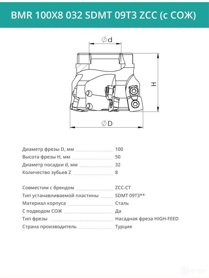 Milling cutter head 100 mm, fit 32 mm, 8 teeth BMR 100X8 032 SDMT 09T3 ZCC (with coolant) for the ZCC-CT plate