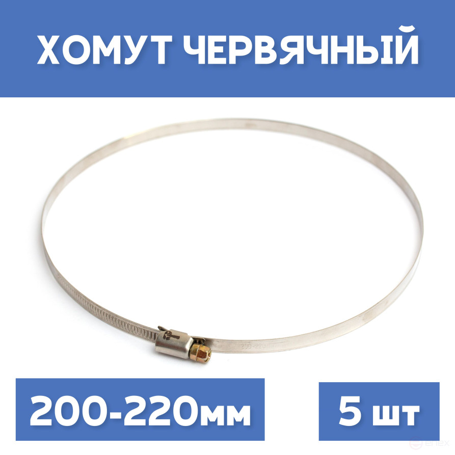 Clamp 200-220 crimping worm, 5 pcs.