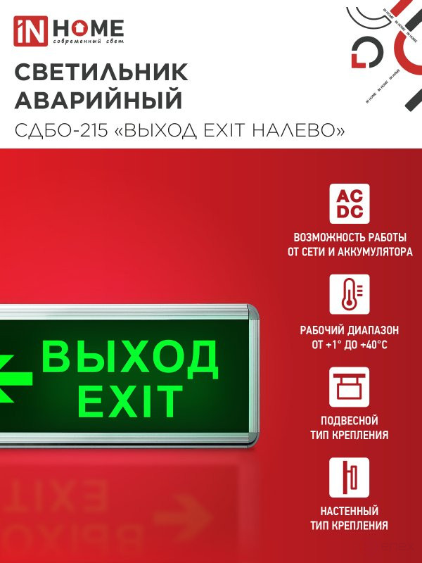 LED emergency lamp SDBO-215 "EXIT EXIT TO THE LEFT" 3 hours NI-CD AC/DC IN HOME