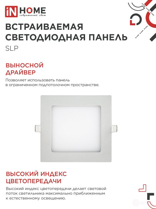 Панель светодиодная встраиваемая квадратная SLP 12Вт 230В 4000К 840Лм 171мм белая IP40 IN HOME