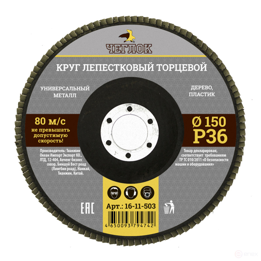 Круг лепестковый торцевой 150мм Р 36, ЧЕГЛОК (10/120)