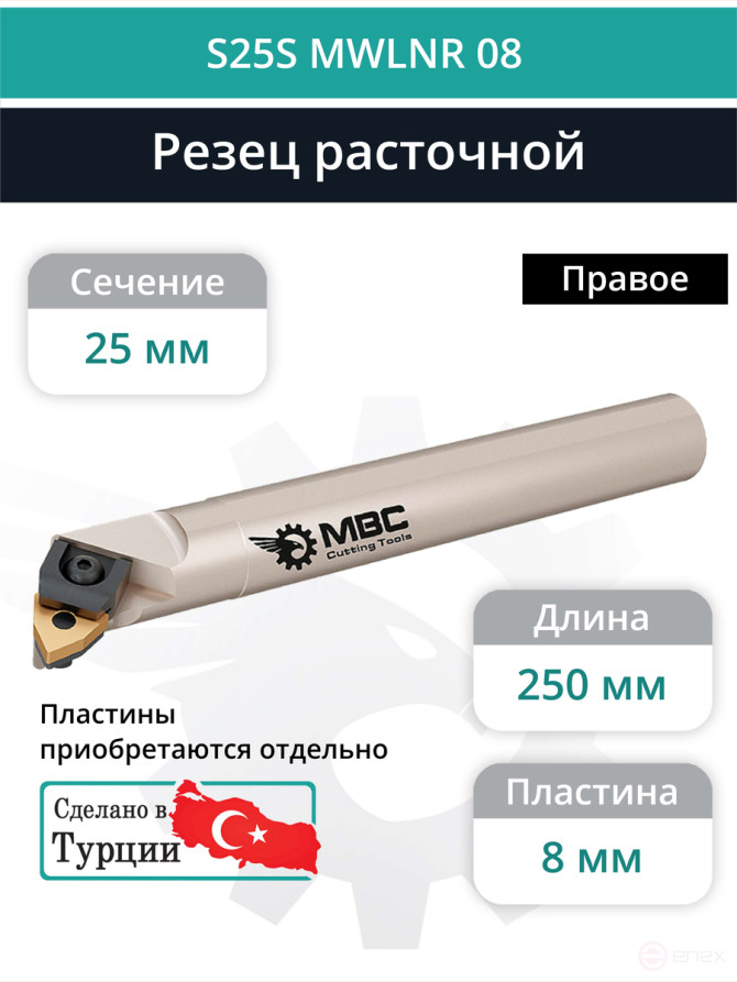 S25S MWLNR 08 внутренний токарный расточной резец правый, 25 мм / пластина WNMG 0804**