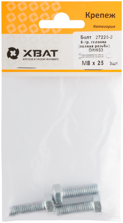 Болт 6-гранная головка (полная резьба) М8 х 25 (фасовка 3 шт ) DIN933