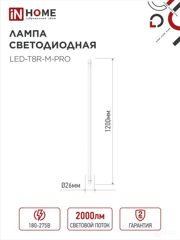 Лампа светодиодная LED-T8-М-PRO 20Вт 230В G13 4000К 2000Лм 1200мм матовая неповоротная IN HOME