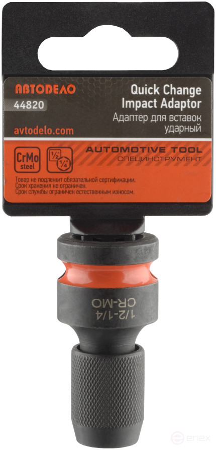 Переход адаптер для бит-вставок ударный 1/2"DR<--<HEX 1/4" (АвтоDело) 44820
