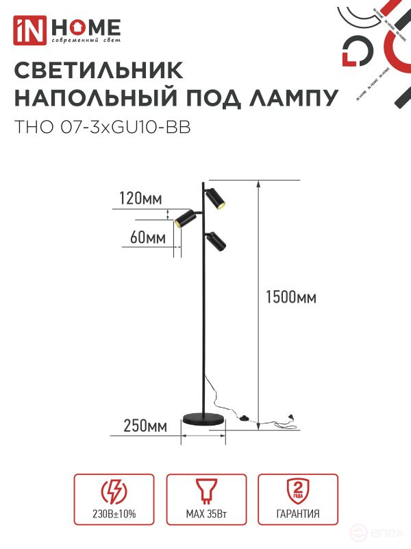 Светильник напольный под лампу ТНО 07-3хGU10-BB 230В черный плафон, черный корпус IN HOME