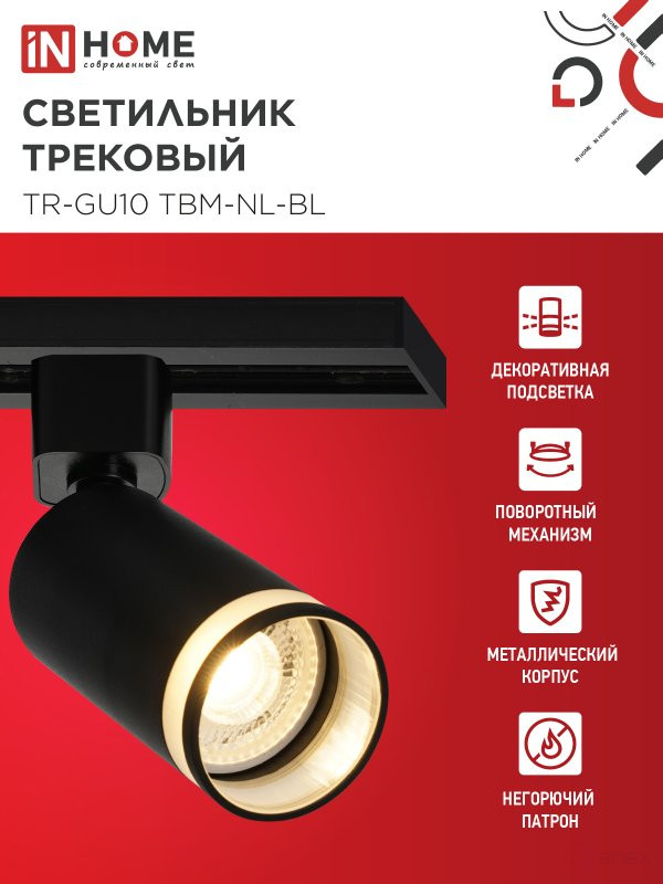 Светильник трековый TR-GU10 TBM-NL-BL под GU10 с подсветкой черный IN HOME