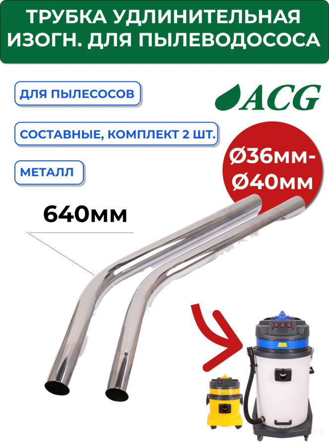 ACG Curved Extension Tube (diameter 40 mm) (set of 2 pieces) for ACG (1515, 1529, 1540) 1014184