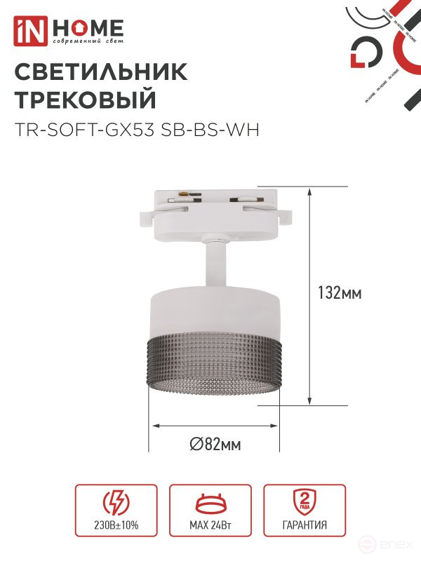 Светильник трековый TR-SOFT-GX53 SB-BS-WH под GX53 дымчатый плафон, белый IN HOME
