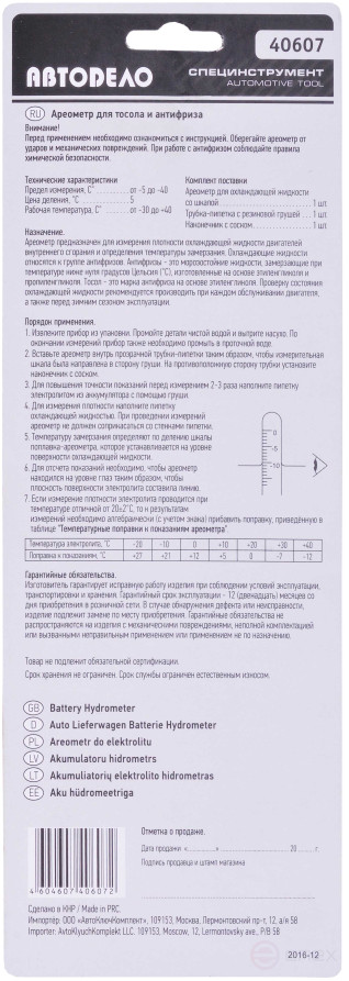 Ареометр для охлаждающей жидкости "АвтоDело" (блистерная упаковка) 40607