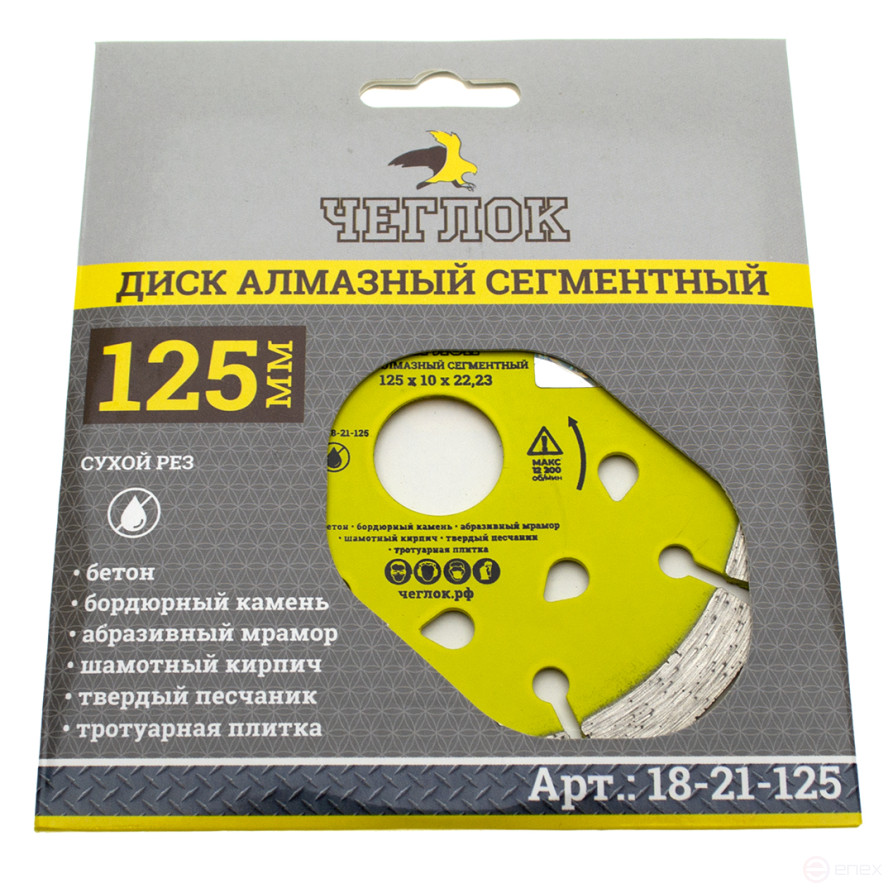 Диск алмазный сегмент (капелька) "Мастер" 125х10х22,23 мм, ЧЕГЛОК