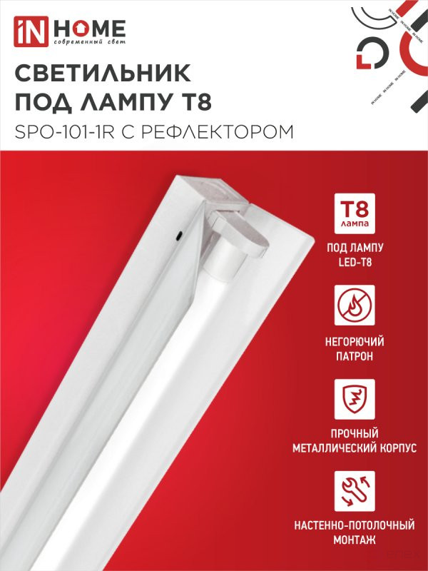 Светильник под светодиодную лампу SPO-101-1R 1хLED-T8-1200 G13 230В IP20 1200мм с рефлектором IN HOME