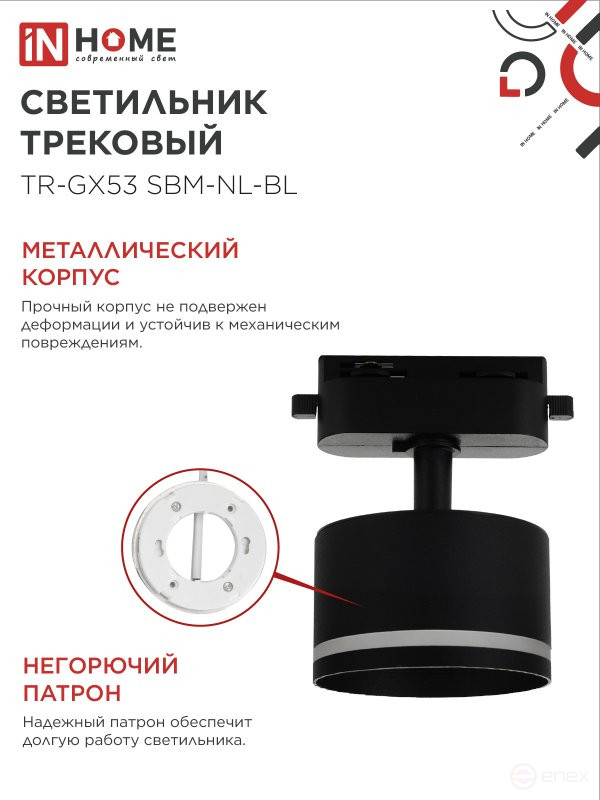 Светильник трековый TR-GX53 SBM-NL-BL с подсветкой черный IN HOME