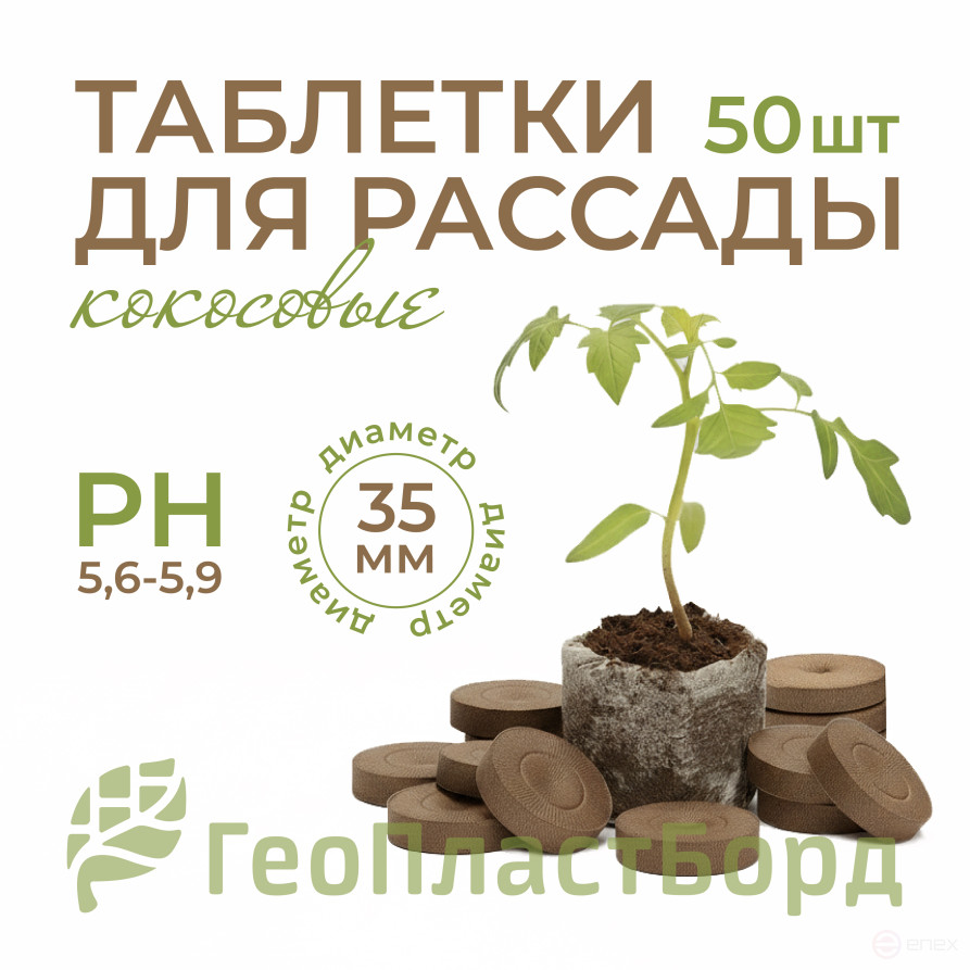Таблетки для рассады 35 мм 50 штук