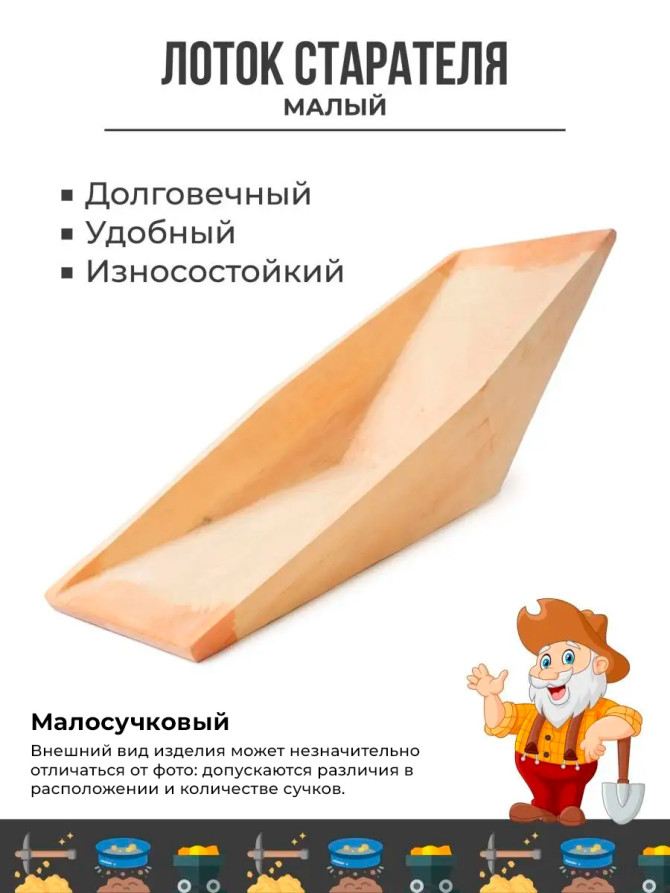 Лоток для промывки золота деревянный (малосучковый) V-образный "Малый", 555x245x108