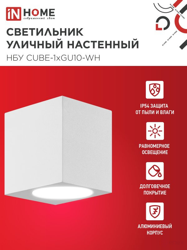 Светильник уличный настенный односторонний НБУ CUBE-1хGU10-WH алюминиевый белый IP54 IN HOME