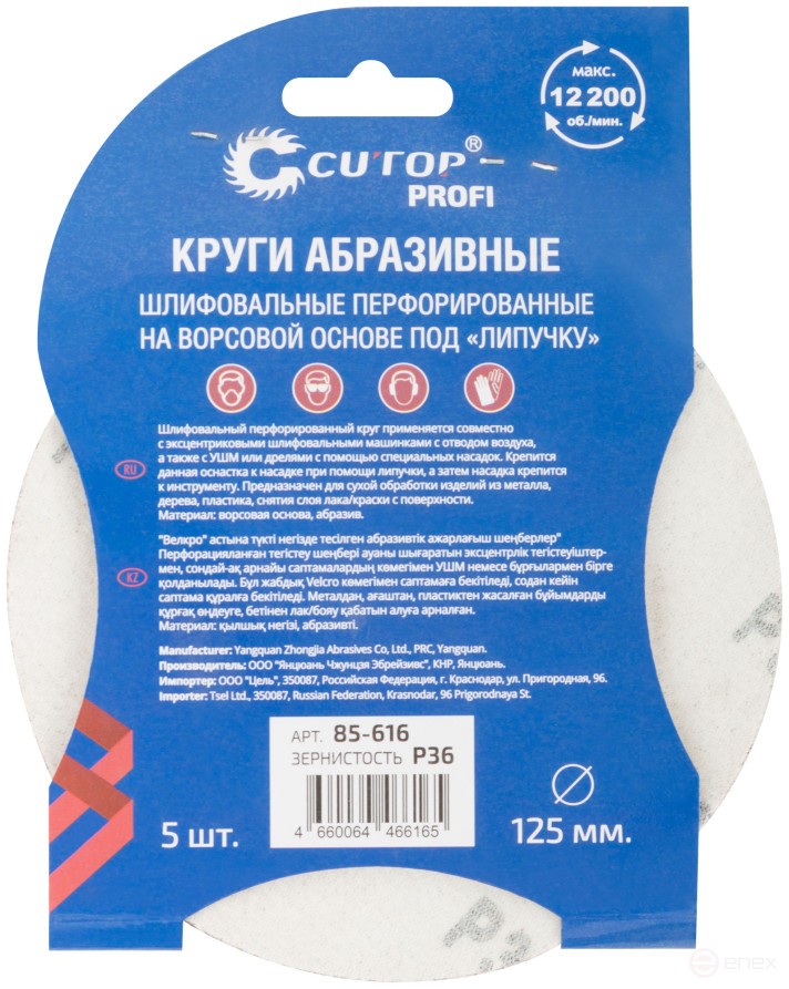Круги абразивные шлифовальные перфорированные на ворсовой основе под "липучку" (Р36, 125 мм, 5шт.), CUTOP Profi