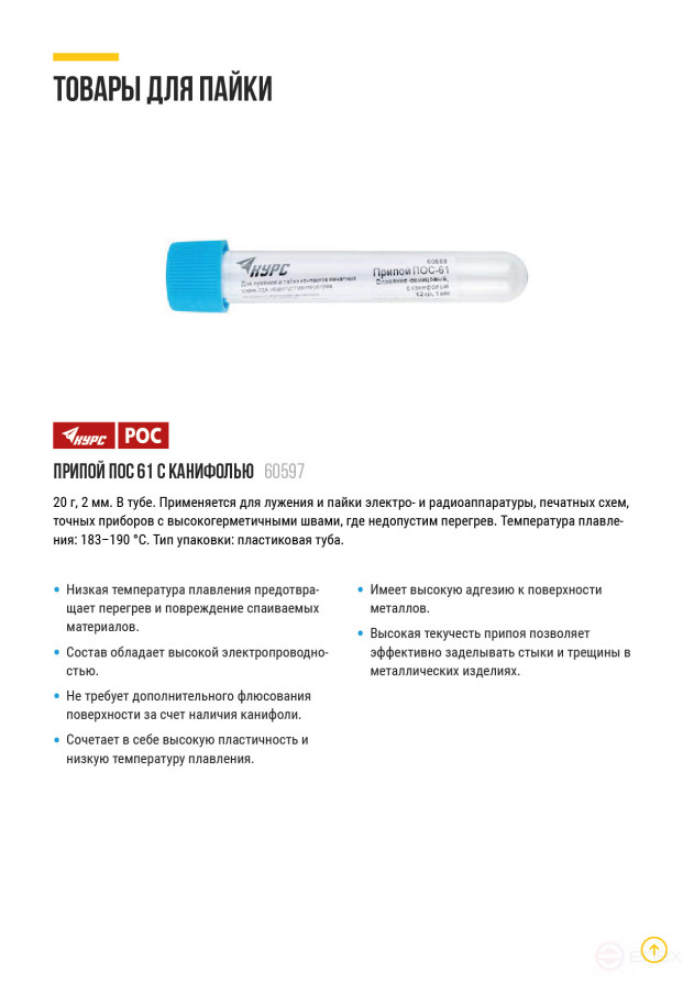 Solder POS 61 with rosin, wire diameter 2 mm, in a tube, 20 gr.