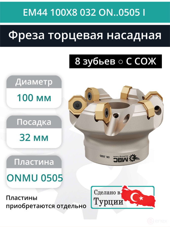 Фреза торцевая насадная 100 мм, посадка 32 мм, 8 зубьев EM44 100X8 032 ON..0505 I (с СОЖ) под пластину ISCAR