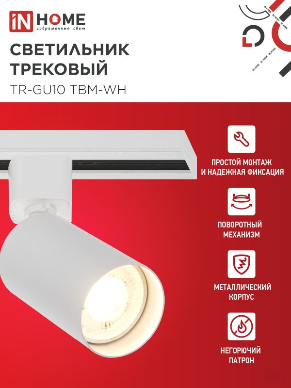 Светильник трековый TR-GU10 TBM-WH под GU10 белый IN HOME