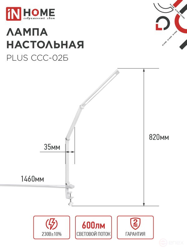 Светильник настольный светодиодный PLUS ССС-02Б 15Вт 3000-6500К 600Лм USB, с адаптером, струбцина БЕЛЫЙ IN HOME
