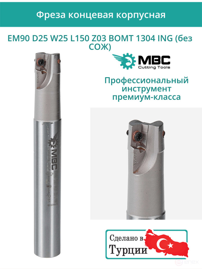 Концевая фреза корпусная 25 мм, 3 зуба, L 150 мм / EM90 D25 W25 L150 Z03 BOMT 1304 ING (без СОЖ)