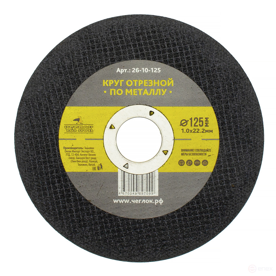 Abrasive cutting wheel for metal 125 x 1.0 x 22mm, Cheglok (25/50/600)