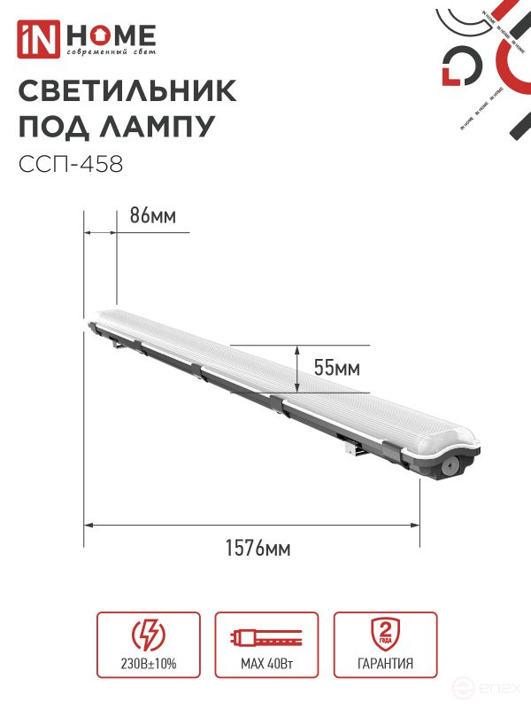 Светильник герметичный под светодиодную лампу ССП-458 2xLED-Т8-1500 G13 IP65 1576х86х55мм IN HOME