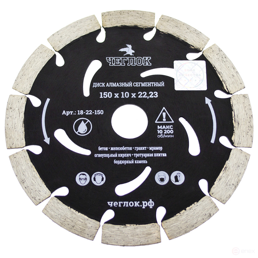 Диск алмазный сегмент "ПРОФИ" 150х10х22 мм, армир.бетон, ЧЕГЛОК