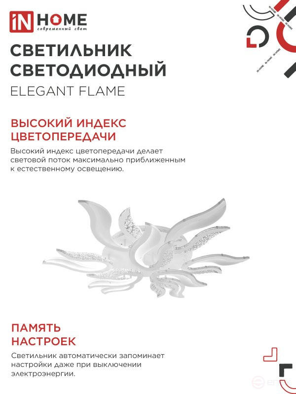 Светильник светодиодный ELEGANT FLAME 120Вт 230В 3000-6500K 1035х895х120мм c пультом ДУ белый IN HOME