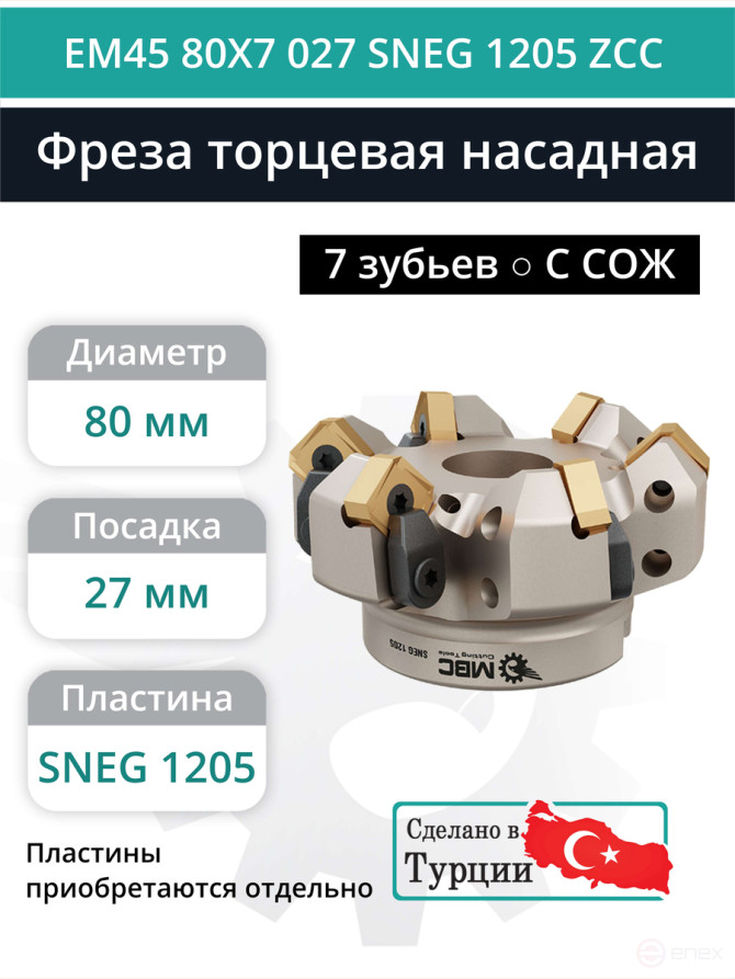 Фреза торцевая насадная 80 мм, посадка 27 мм, 7 зубьев EM45 80X7 027 SNEG 1205 ZCC (с СОЖ) под пластину ZCC-CT