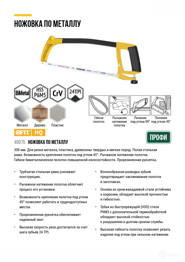 Ножовка по металлу 300 мм Профи, регулир.натяг, работа под углом 45 гр., прорезиненная ручка, полотно Bi-Metal