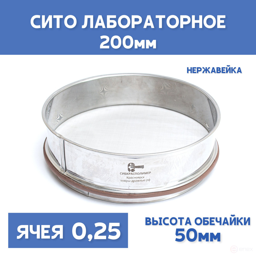 Сито лабораторное 200x50 мм, ячея 0,25 мм, нержавеющая сталь