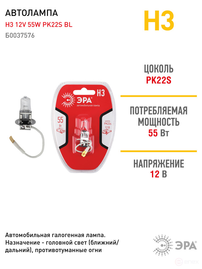 Автолампа галогенная ЭРА 73472 PK22s Н3 12V 55W BL