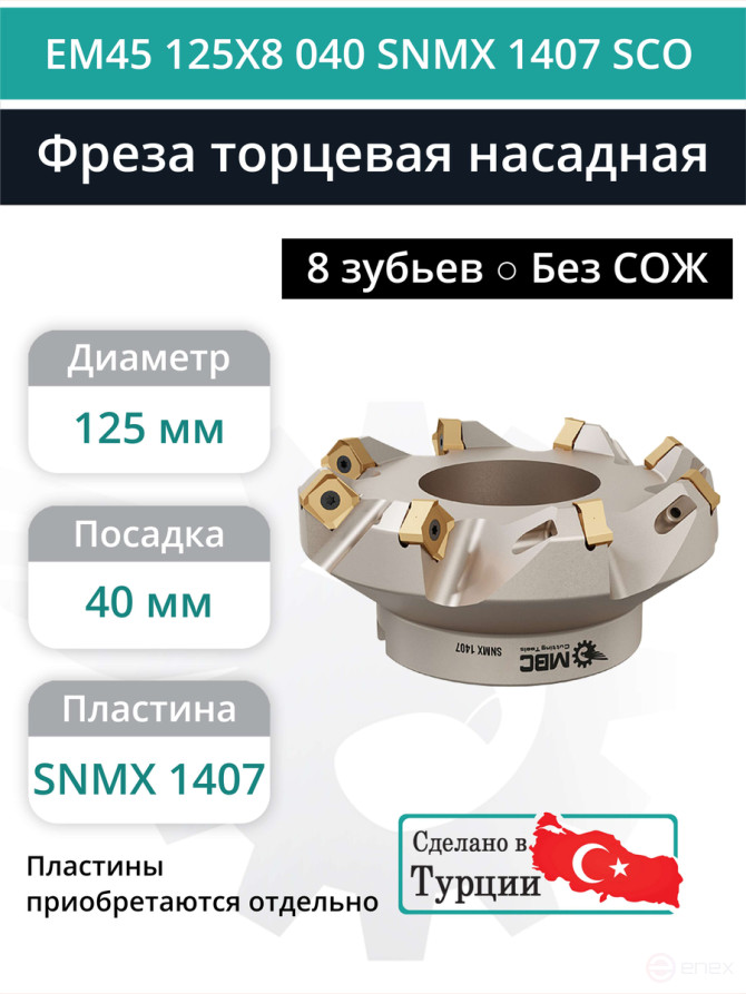 Фреза торцевая насадная 125 мм, посадка 40 мм, 8 зубьев EM45 125X8 040 SNMX 1407 SCO (без СОЖ) под пластину SECO