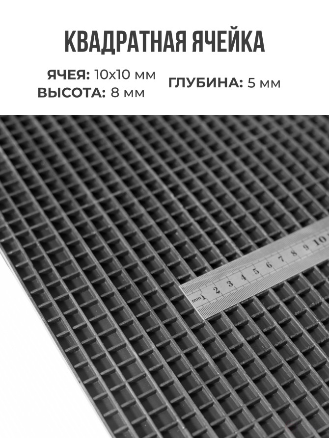 Ковер дражный № 364 резиновый с прямой ячеей, 1120х750х8 мм, Черный