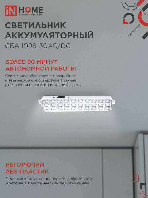 Светильник светодиодный аварийный СБА 1098-30AC/DC 30 LED 1.2Ah lithium battery AC/DC IN HOME