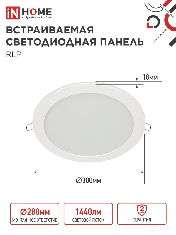 Панель светодиодная встраиваемая круглая RLP 24Вт 230В 4000К 1440Лм 300мм белая IP40 IN HOME