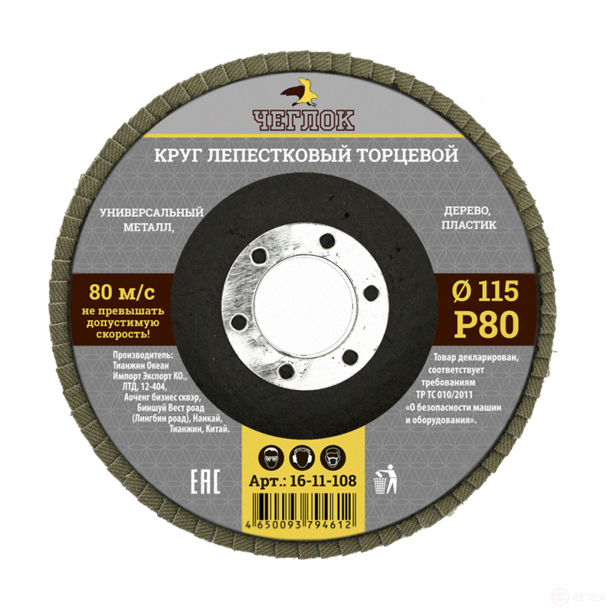 Круг лепестковый торцевой 115мм Р 80, ЧЕГЛОК (10/200)