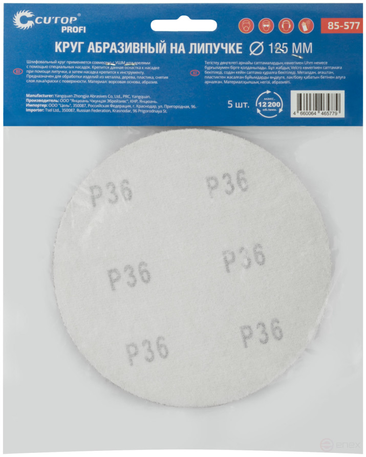 Круги абразивные шлифовальные на ворсовой основе под "липучку" (Р36, 125 мм, 5шт.), Cutop Profi