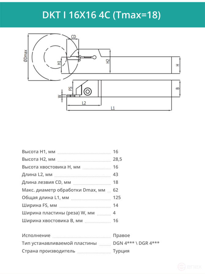 DKT I 16X16 4C (Tmax=18) резец токарный правый отрезной, канавочный 16x16 мм / пластина DGN 4***