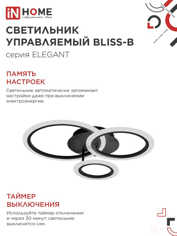 Светильник светодиодный ELEGANT BLISS-B 60Вт 230В 3000-6500K 4700Лм 508х390х120мм c пультом ДУ черный IN HOME