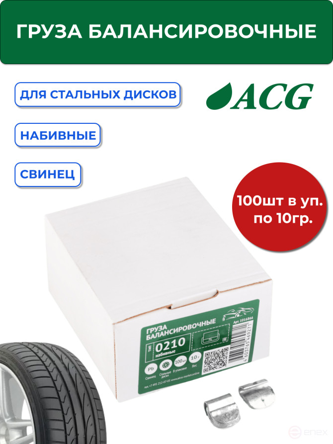 ACG 0210 Груза набивные 10 г свинцовые для стальных дисков (уп. 100 шт) 1016866