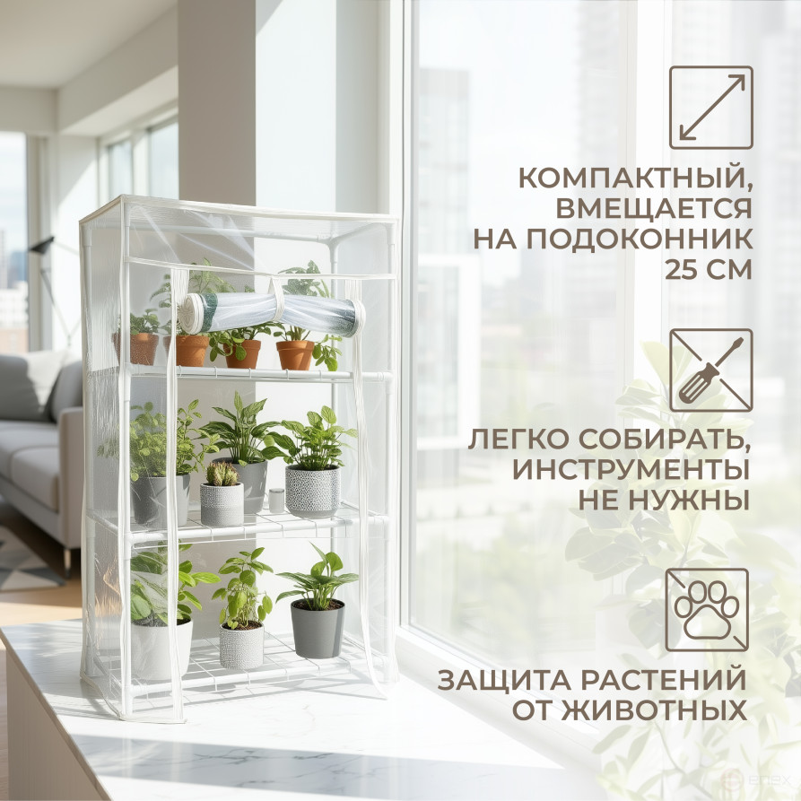 Greenhouse greenhouse on the windowsill Geoplastboard 46x24x75 cm 3 shelves color white