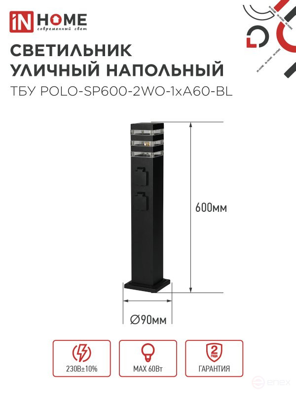 Светильник уличный напольный ТБУ POLO-SP600-2WO-1xA60-BL 600мм, 2 розетки с з/к, черный IP54 IN HOME