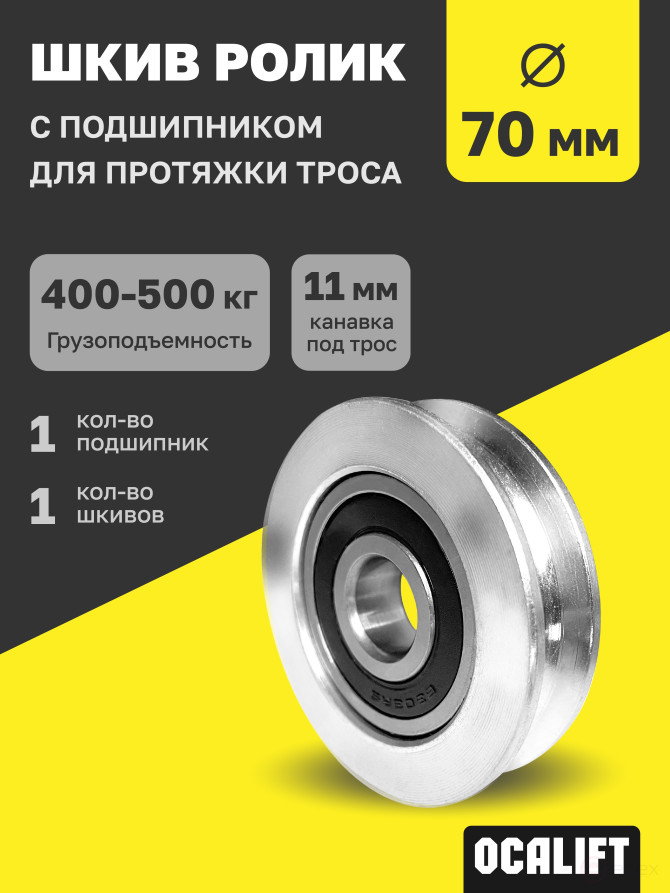 OCALIFT Pulley Roller with bearing for cable pulling 70 mm shkivd70