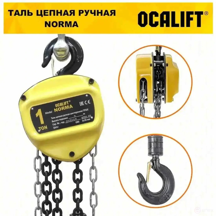 Таль ручная цепная OCALIFT NORMA (НОРМА) ТРШ 1т 1,5м