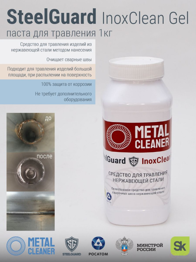 Паста для травления STEELGUARD InoxClean, нержавеющая сталь, 1 кг