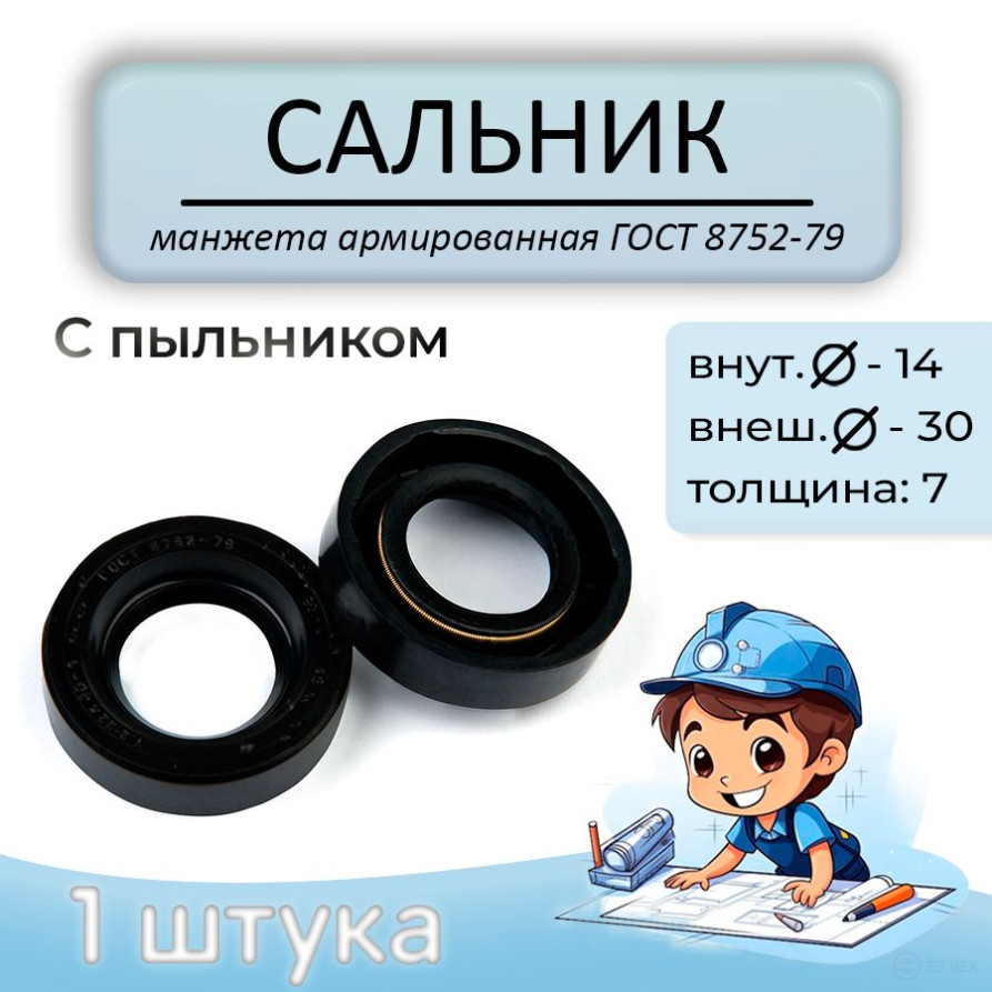 Сальник (манжета армированная) 14x30x7 мм, c пыльником