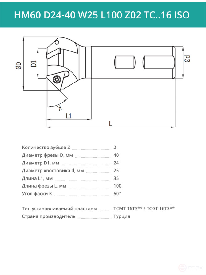 Фреза фасочная концевая D40 мм, 2 зуба HM60 D24-40 W25 L100 Z02 TC..16 ISO / пластина TC*T 16T3**